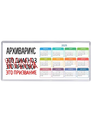 архивариус это диагноз это приговор это призвание