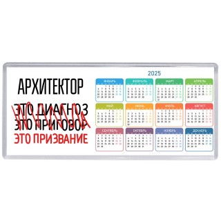 архитектор это диагноз это приговор это призвание