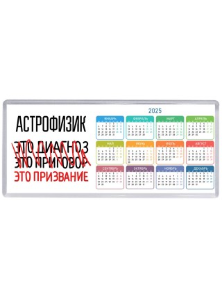 астрофизик это диагноз это приговор это призвание