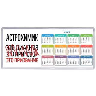 астрохимик это диагноз это приговор это призвание