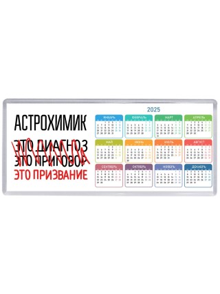 астрохимик это диагноз это приговор это призвание