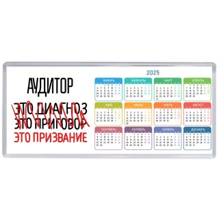 аудитор это диагноз это приговор это призвание