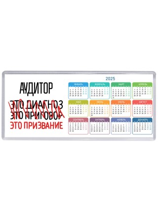 аудитор это диагноз это приговор это призвание