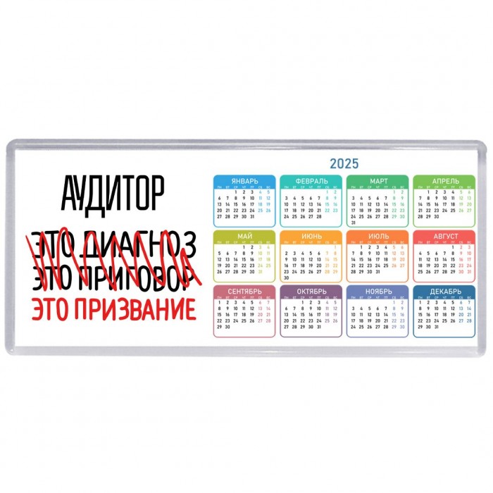 аудитор это диагноз это приговор это призвание