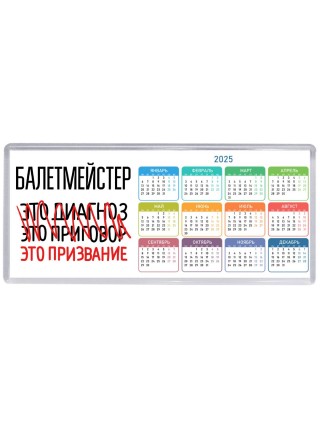 балетмейстер это диагноз это приговор это призвание