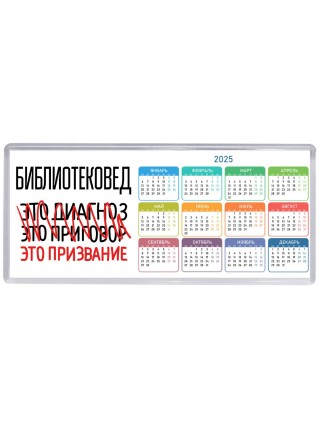 библиотековед это диагноз это приговор это призвание