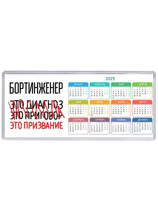 бортинженер это диагноз это приговор это призвание