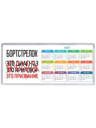 бортстрелок это диагноз это приговор это призвание