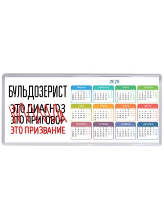 бульдозерист это диагноз это приговор это призвание