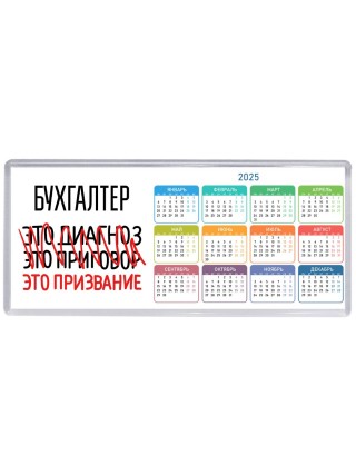 бухгалтер это диагноз это приговор это призвание