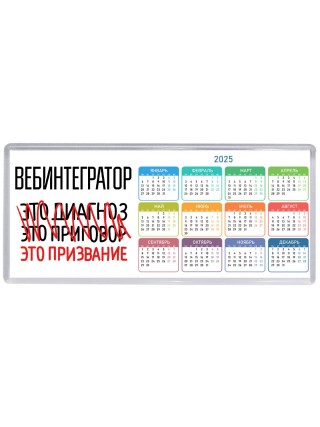 вебинтегратор это диагноз это приговор это призвание
