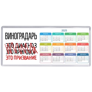 виноградарь это диагноз это приговор это призвание