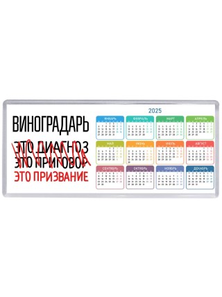 виноградарь это диагноз это приговор это призвание