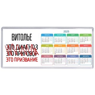 витолье это диагноз это приговор это призвание