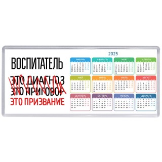 воспитатель это диагноз это приговор это призвание