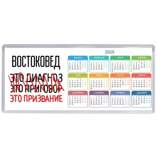 востоковед это диагноз это приговор это призвание