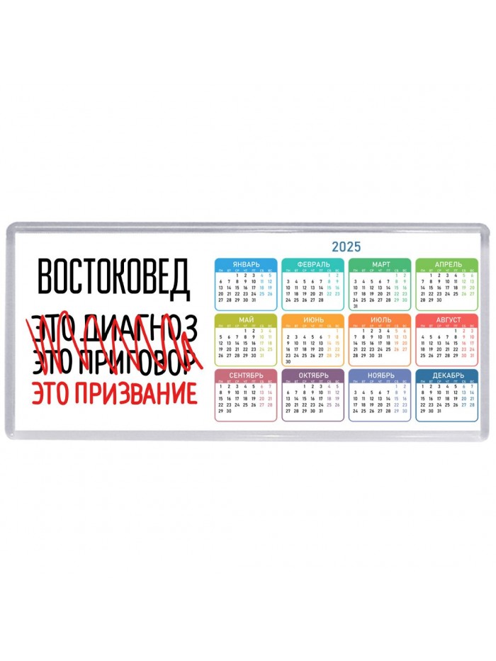востоковед это диагноз это приговор это призвание