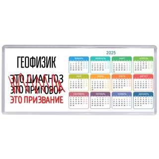 геофизик это диагноз это приговор это призвание