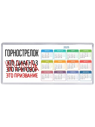 горнострелок это диагноз это приговор это призвание