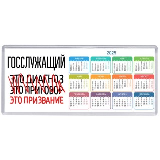 госслужащий это диагноз это приговор это призвание