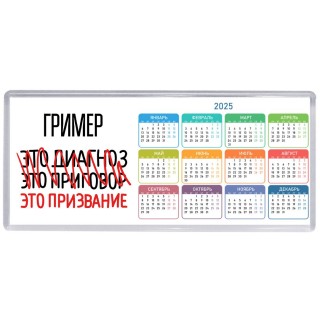 гример это диагноз это приговор это призвание