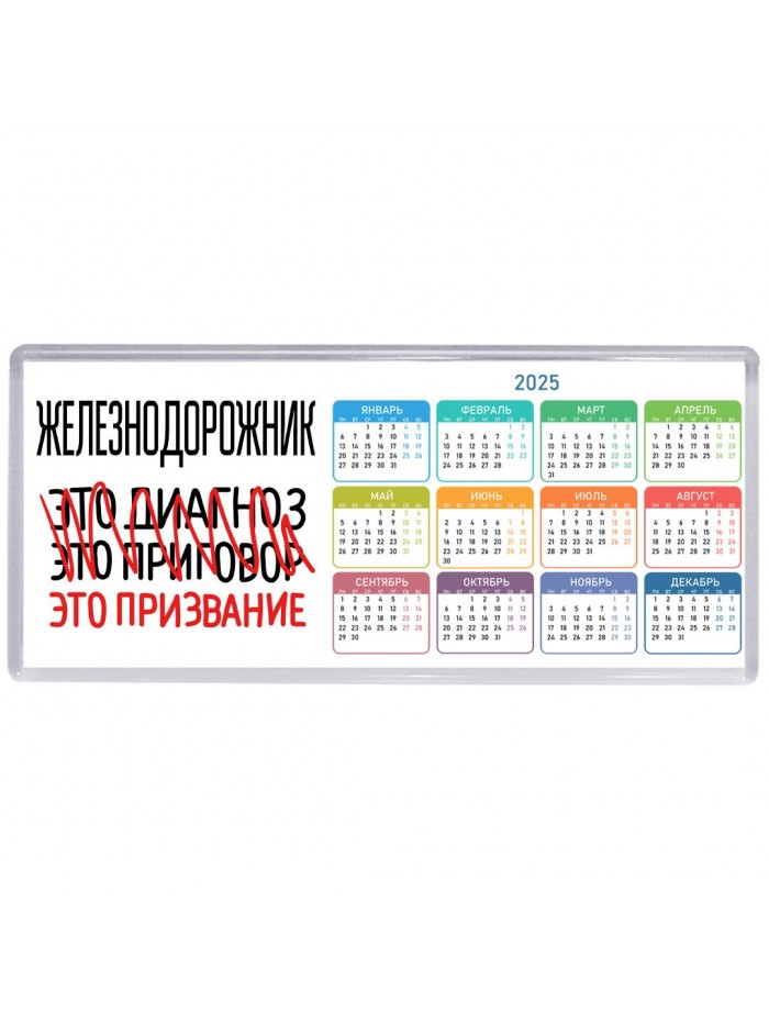 железнодорожник это диагноз это приговор это призвание