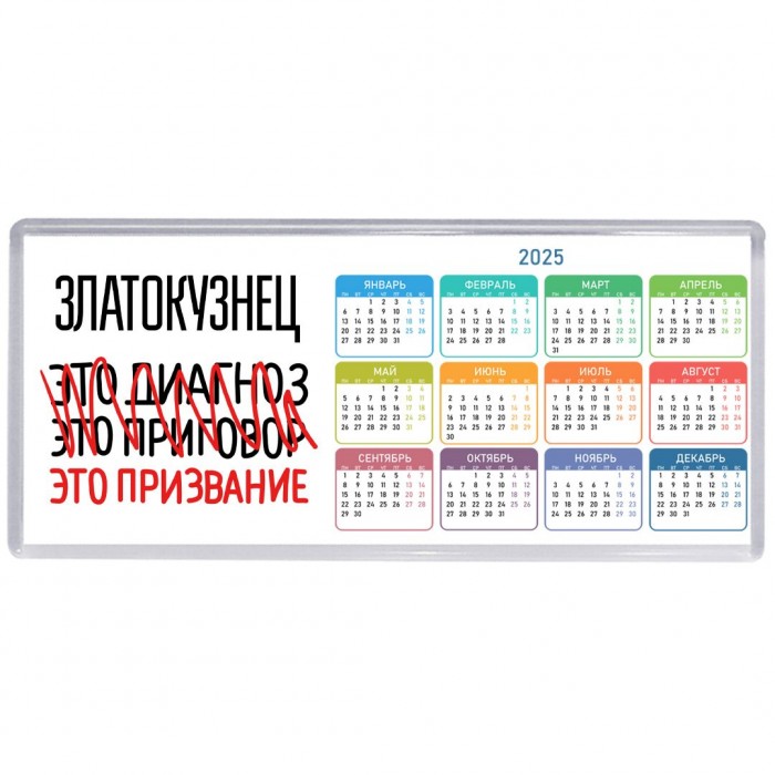 златокузнец это диагноз это приговор это призвание