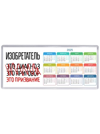 изобретатель это диагноз это приговор это призвание