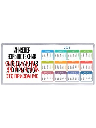 инженер взрывотехник это диагноз это приговор это призвание