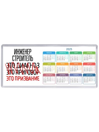 инженер строитель это диагноз это приговор это призвание