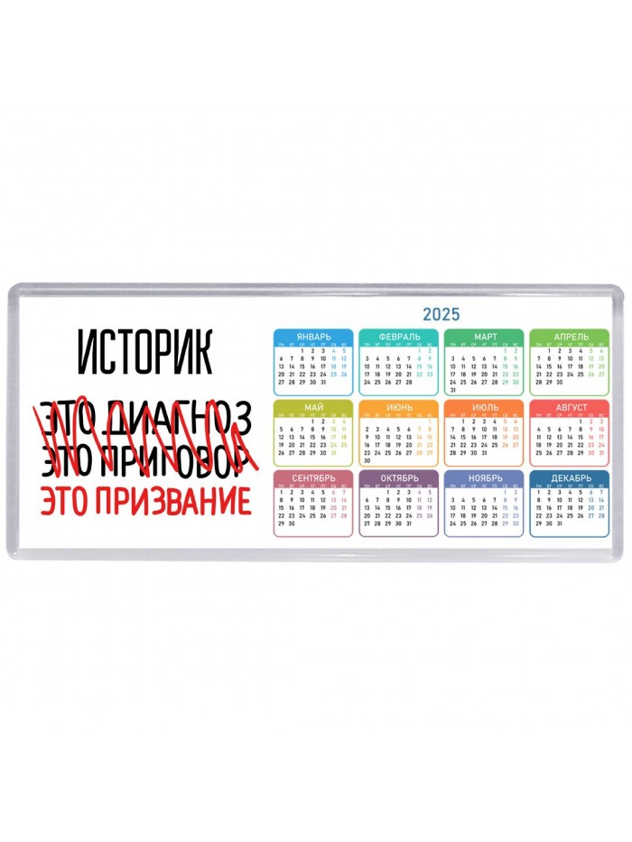 историк это диагноз это приговор это призвание