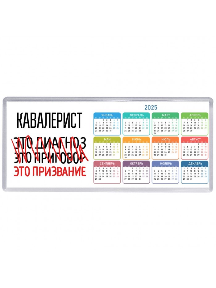 кавалерист это диагноз это приговор это призвание