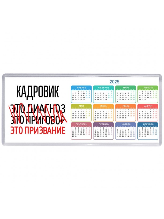 кадровик это диагноз это приговор это призвание