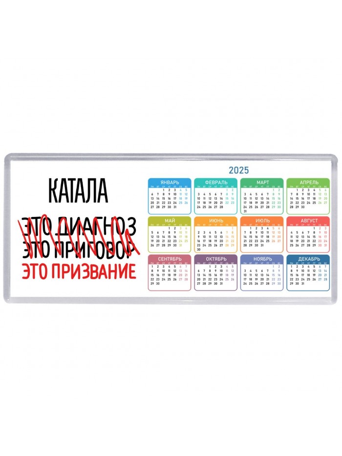 катала это диагноз это приговор это призвание