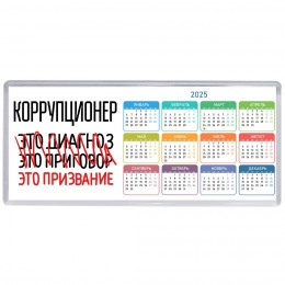 коррупционер это диагноз это приговор это призвание