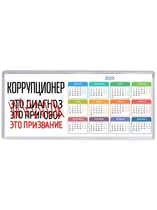 коррупционер это диагноз это приговор это призвание