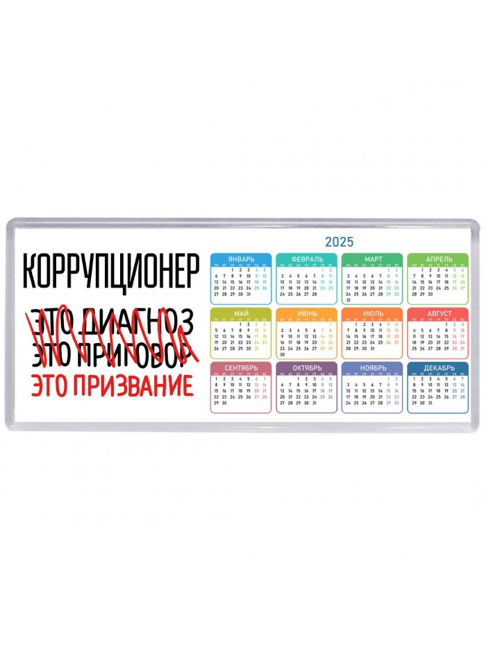 коррупционер это диагноз это приговор это призвание