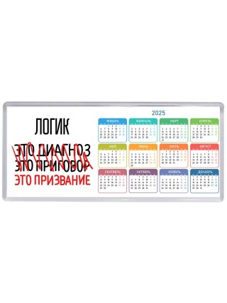 логик это диагноз это приговор это призвание