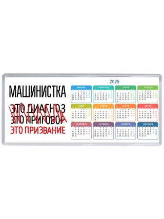 машинистка это диагноз это приговор это призвание