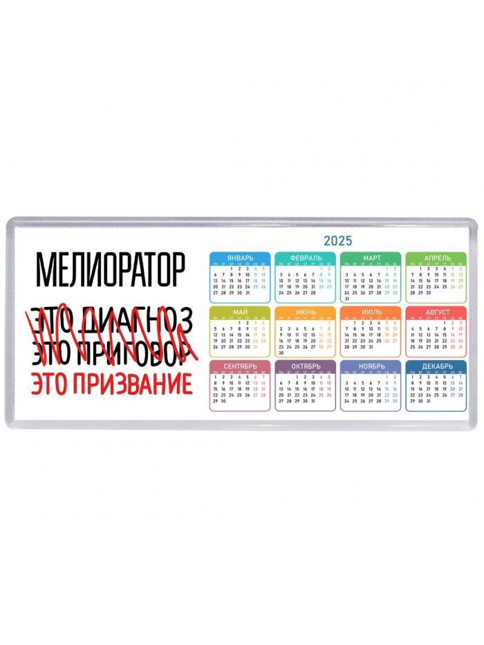 мелиоратор это диагноз это приговор это призвание