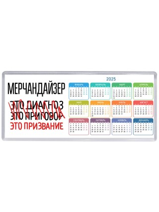 мерчандайзер это диагноз это приговор это призвание