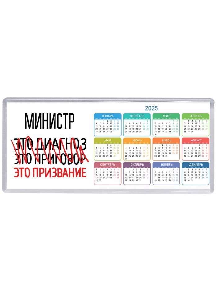 министр это диагноз это приговор это призвание