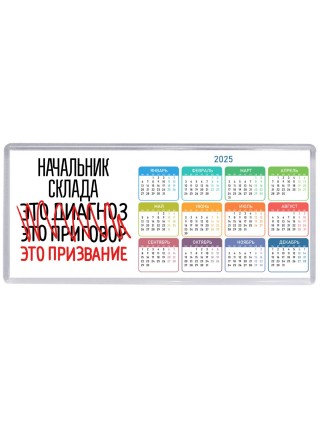 начальник склада это диагноз это приговор это призвание