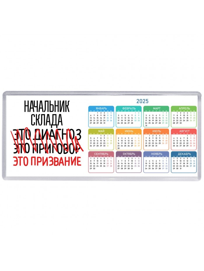 начальник склада это диагноз это приговор это призвание
