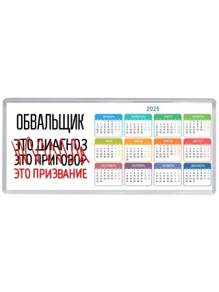 обвальщик это диагноз это приговор это призвание