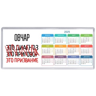 овчар это диагноз это приговор это призвание