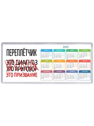 переплётчик это диагноз это приговор это призвание