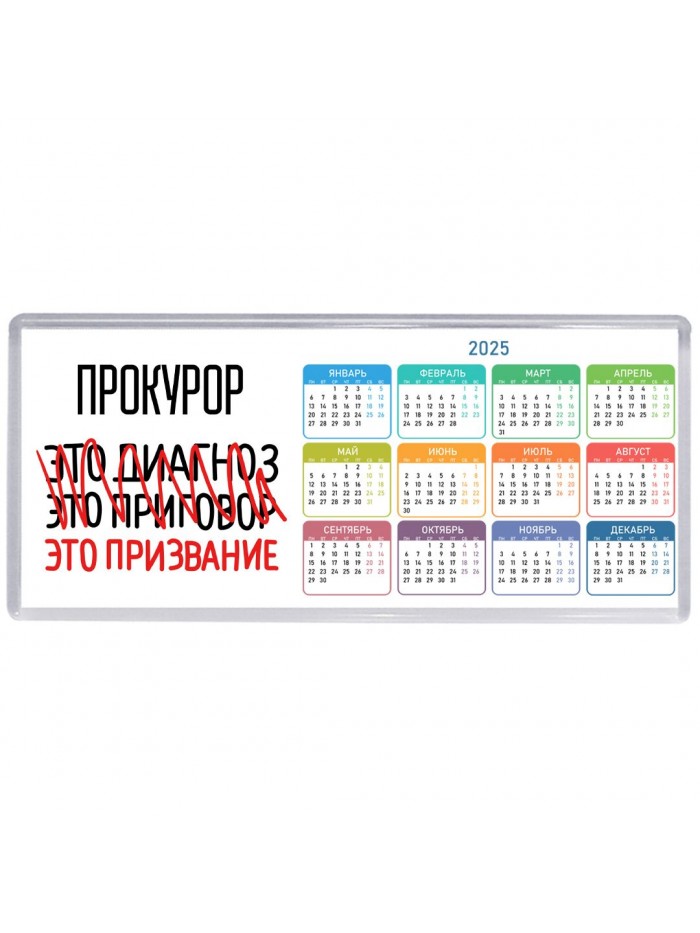 прокурор это диагноз это приговор это призвание