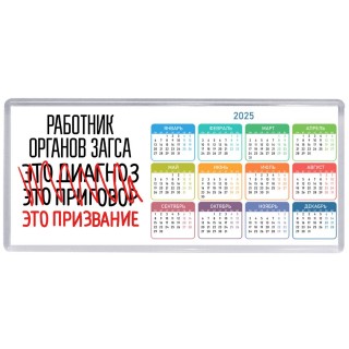 работник органов загса это диагноз это приговор это призвание