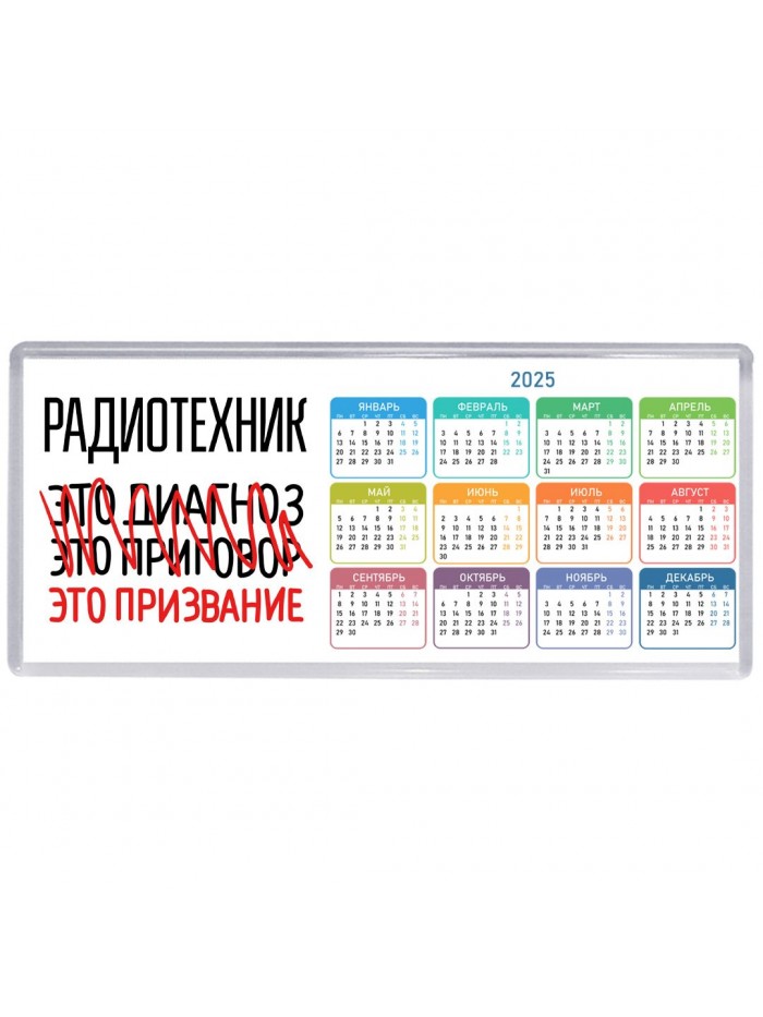 радиотехник это диагноз это приговор это призвание